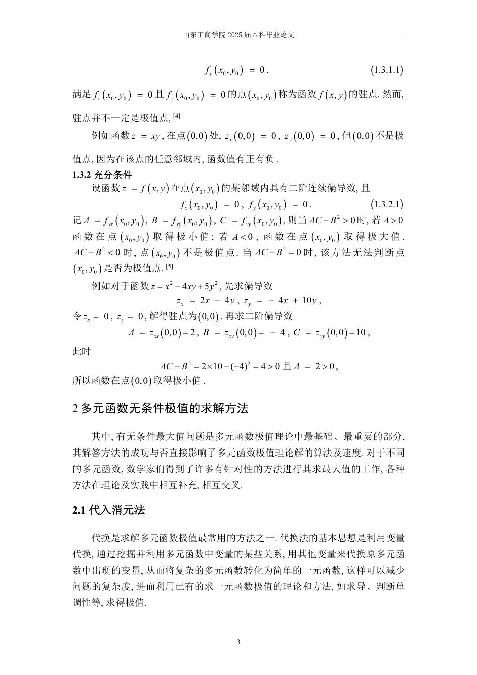 25年WP数学与应用数学 浅析多元函数极值的求解方法及应用16.13-AI11.95-约14458字符.pdf_第6页