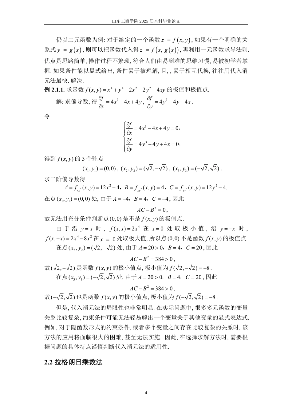 25年WP数学与应用数学 浅析多元函数极值的求解方法及应用16.13-AI11.95-约14458字符.pdf_第7页