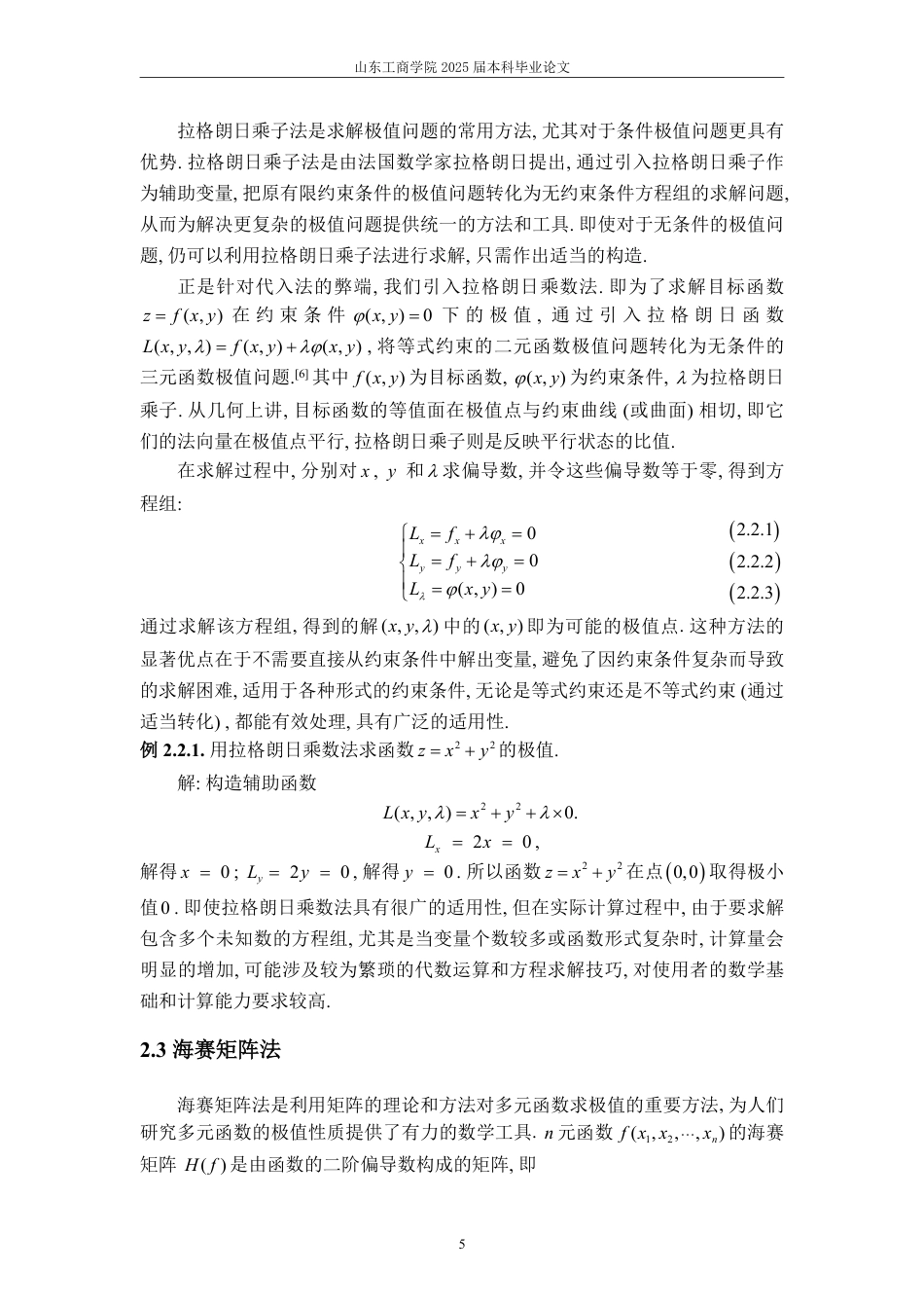 25年WP数学与应用数学 浅析多元函数极值的求解方法及应用16.13-AI11.95-约14458字符.pdf_第8页