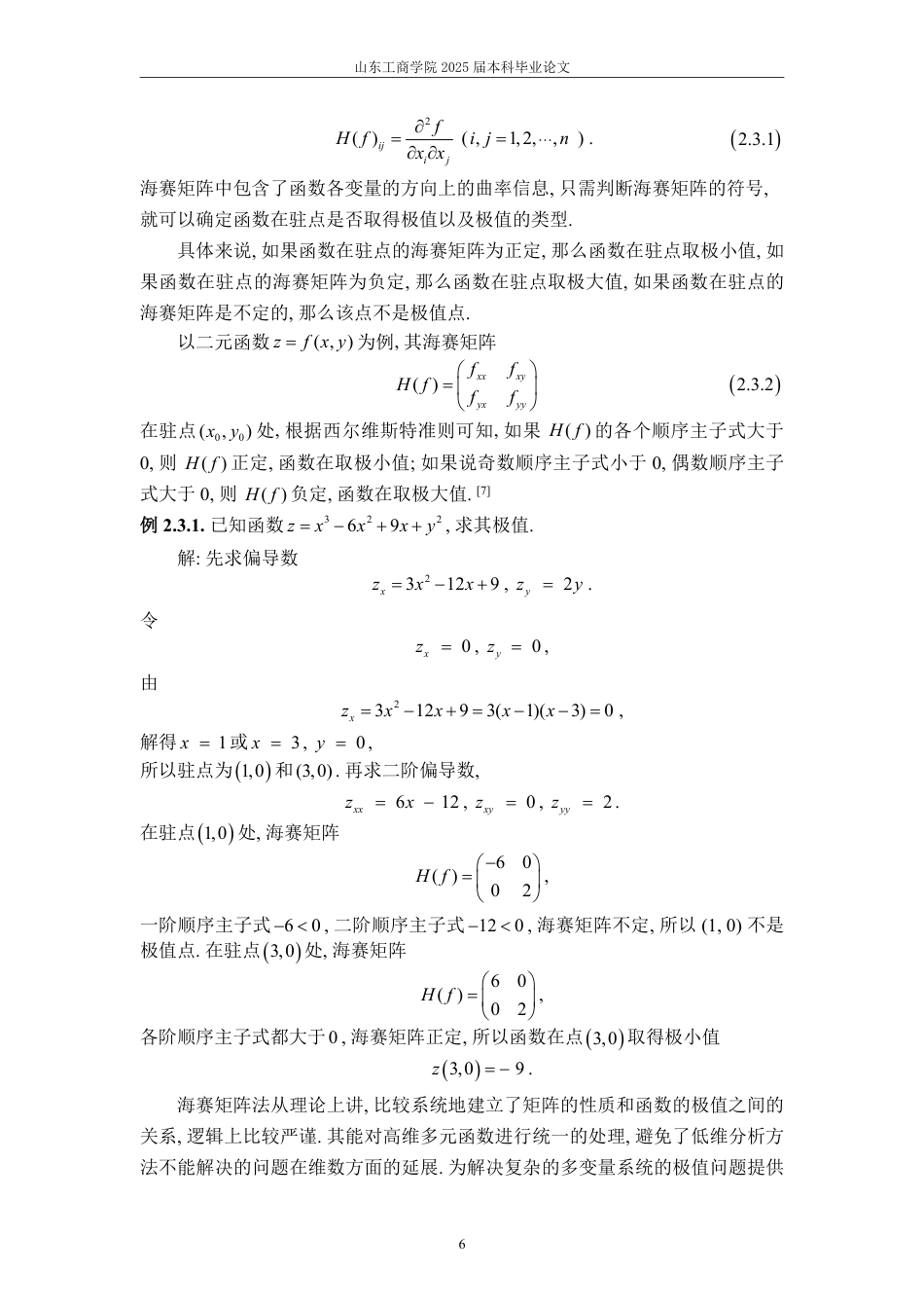 25年WP数学与应用数学 浅析多元函数极值的求解方法及应用16.13-AI11.95-约14458字符.pdf_第9页