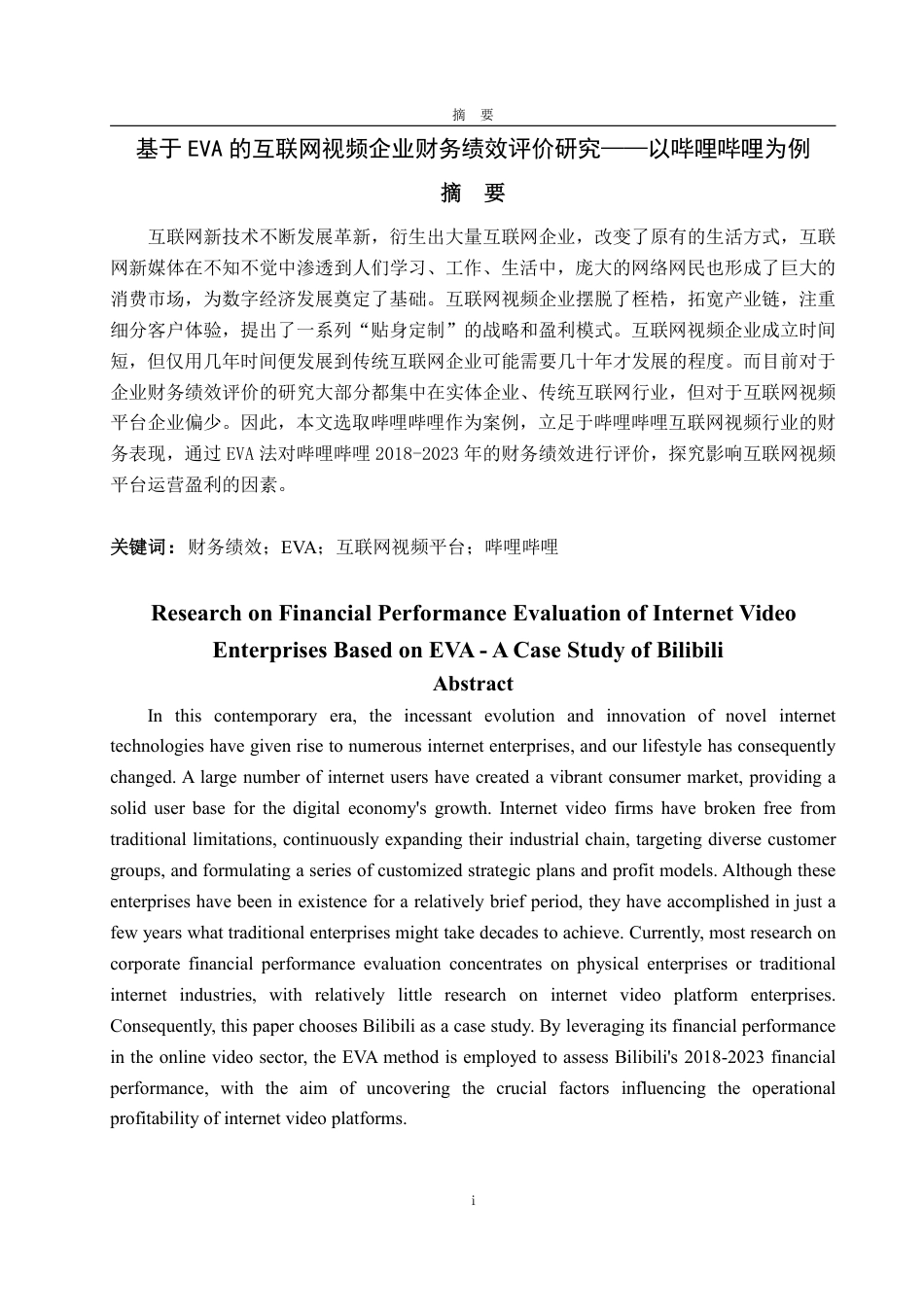 25年WP会计学 基于EVA的互联网视频企业财务绩效评价研究——以哔哩哔哩为例17.82-AI7.28-约17737字符.pdf_第2页