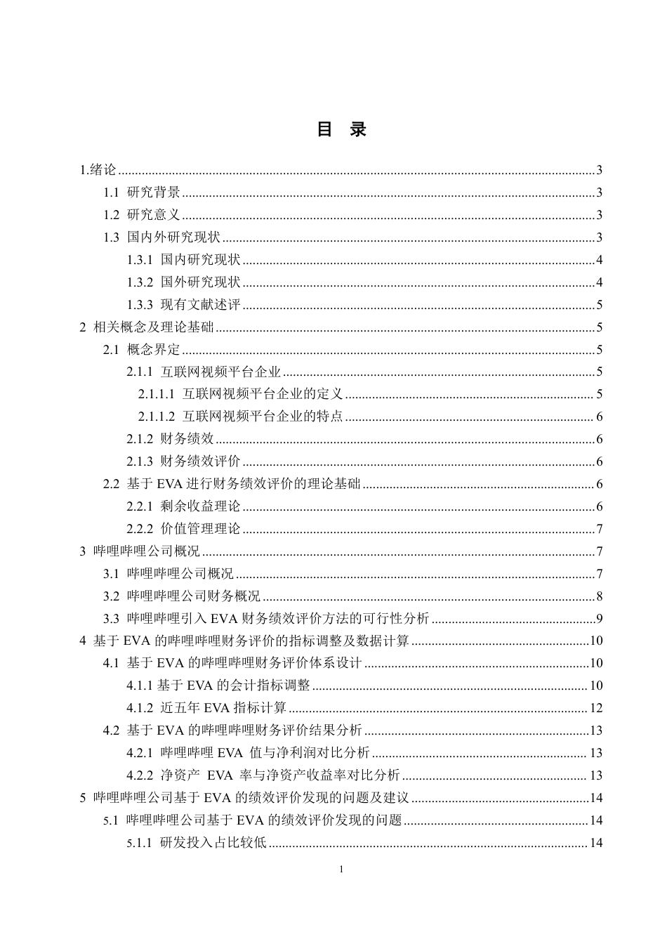 25年WP会计学 基于EVA的互联网视频企业财务绩效评价研究——以哔哩哔哩为例17.82-AI7.28-约17737字符.pdf_第4页