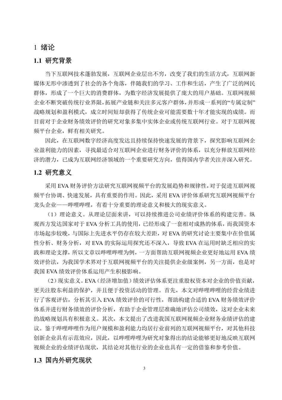 25年WP会计学 基于EVA的互联网视频企业财务绩效评价研究——以哔哩哔哩为例17.82-AI7.28-约17737字符.pdf_第6页