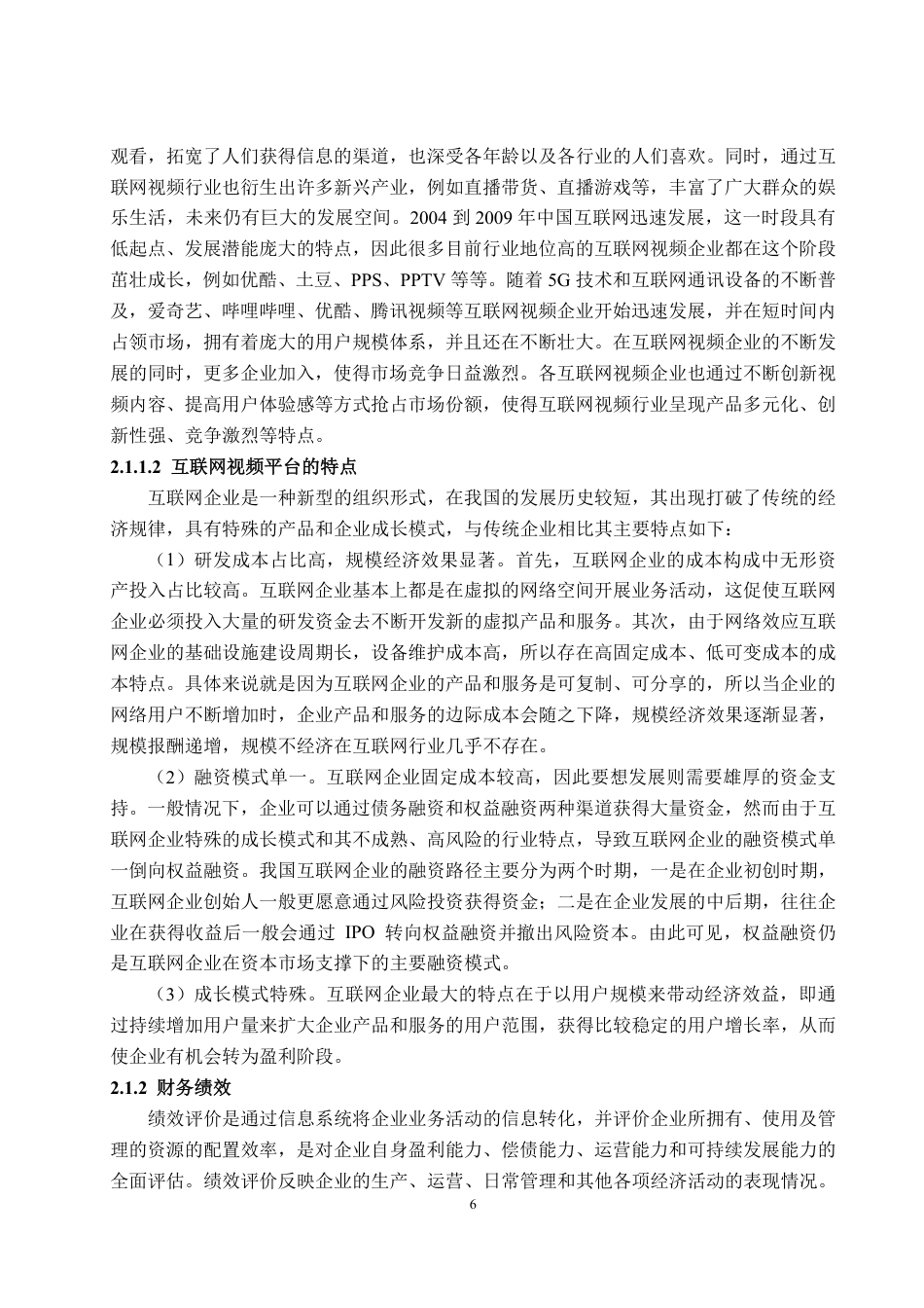 25年WP会计学 基于EVA的互联网视频企业财务绩效评价研究——以哔哩哔哩为例17.82-AI7.28-约17737字符.pdf_第9页