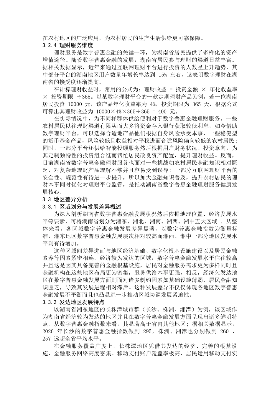 25年WP经济学-湖南省数字普惠金融发展现状、问题及对策研究7.230-16188.docx_第10页