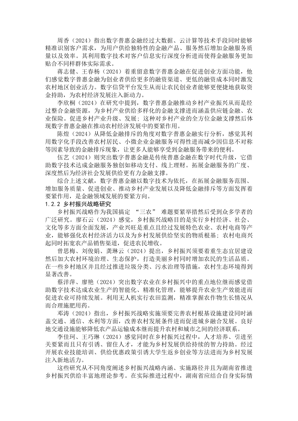 25年WP经济学-湖南省数字普惠金融发展现状、问题及对策研究7.230-16188.docx_第2页