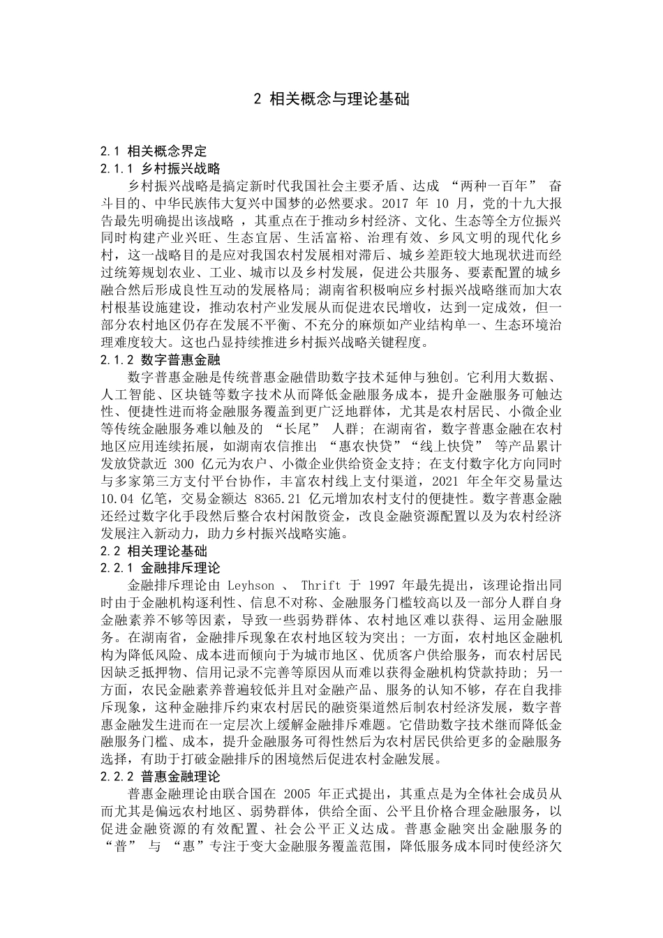25年WP经济学-湖南省数字普惠金融发展现状、问题及对策研究7.230-16188.docx_第5页