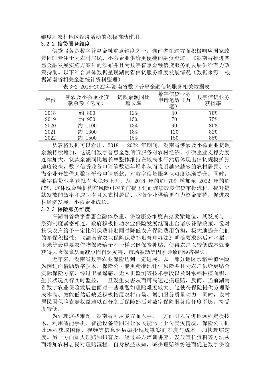25年WP经济学-湖南省数字普惠金融发展现状、问题及对策研究7.230-16188.docx_第9页