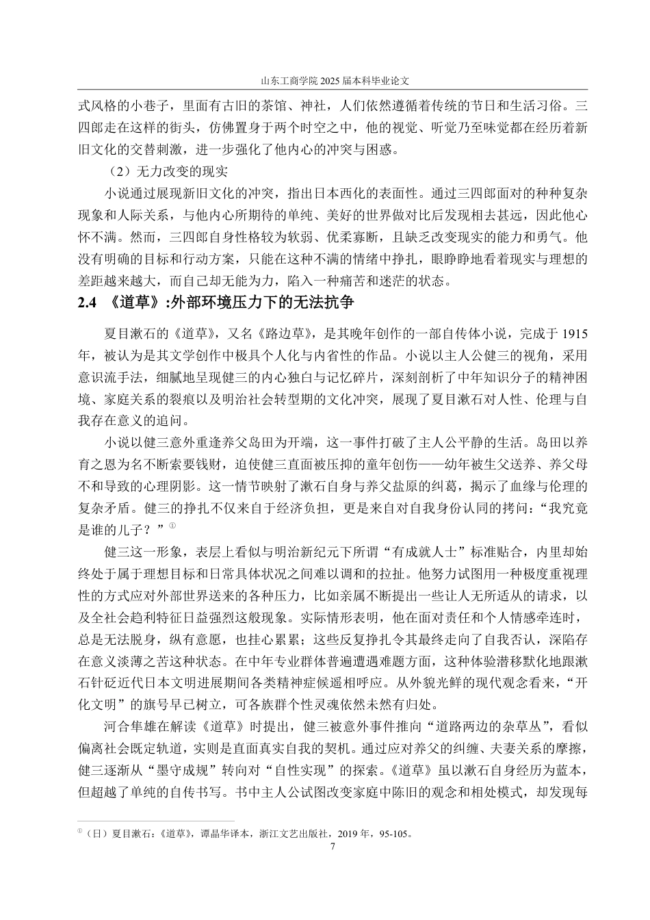 25年WP汉语言文学 论夏目漱石笔下的知识分子形象-约12012字符.pdf_第10页