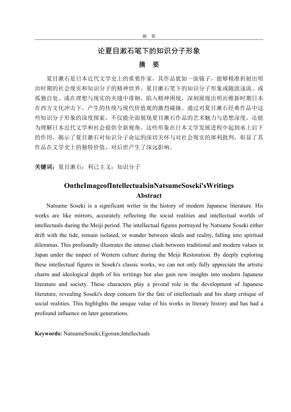 25年WP汉语言文学 论夏目漱石笔下的知识分子形象-约12012字符.pdf_第2页