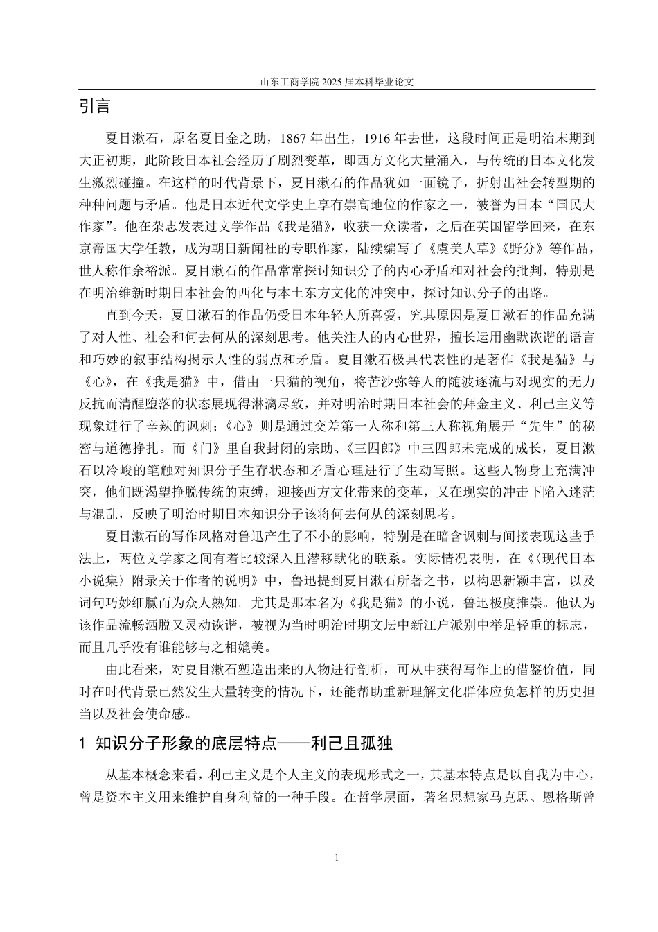 25年WP汉语言文学 论夏目漱石笔下的知识分子形象-约12012字符.pdf_第4页