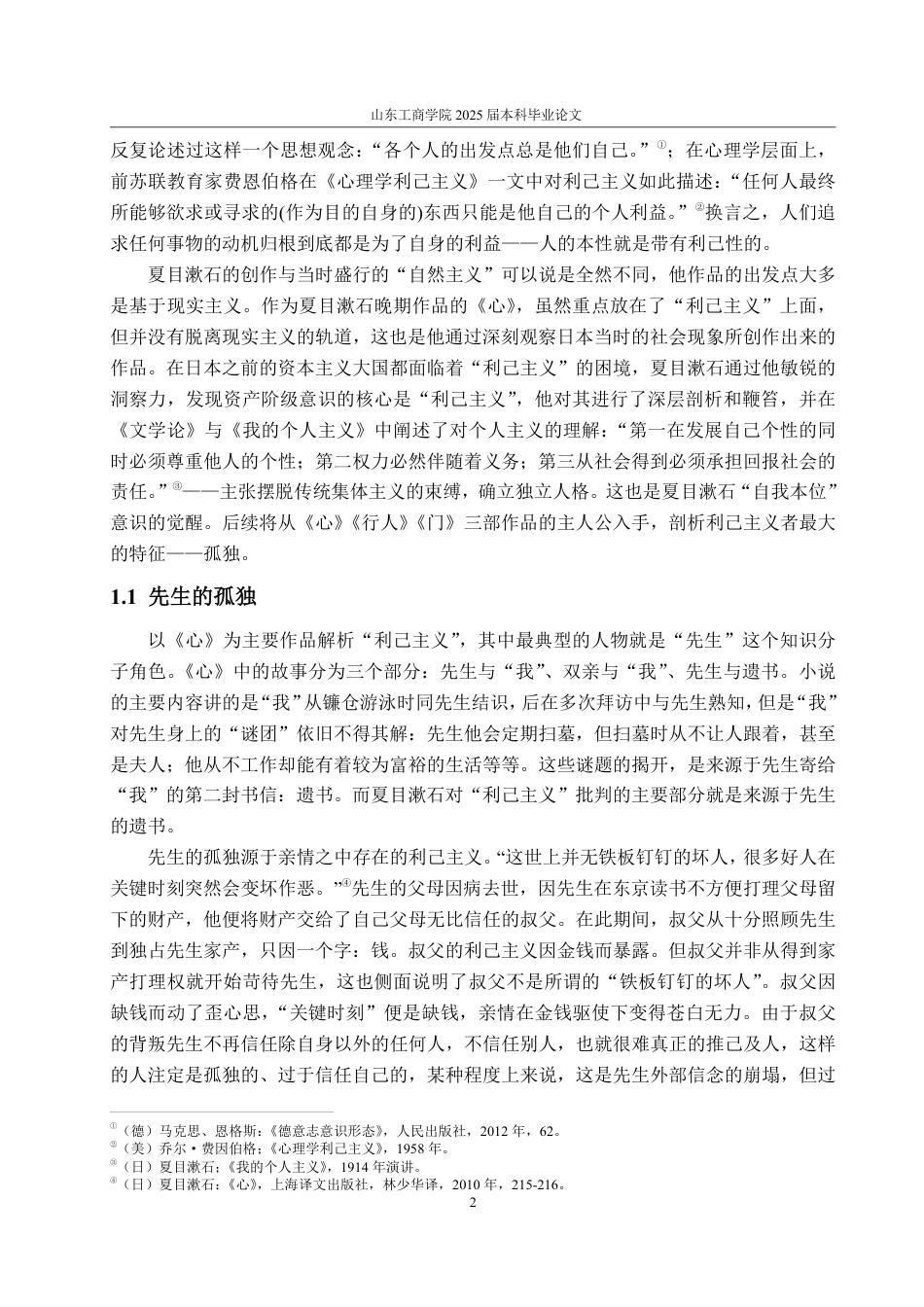 25年WP汉语言文学 论夏目漱石笔下的知识分子形象-约12012字符.pdf_第5页