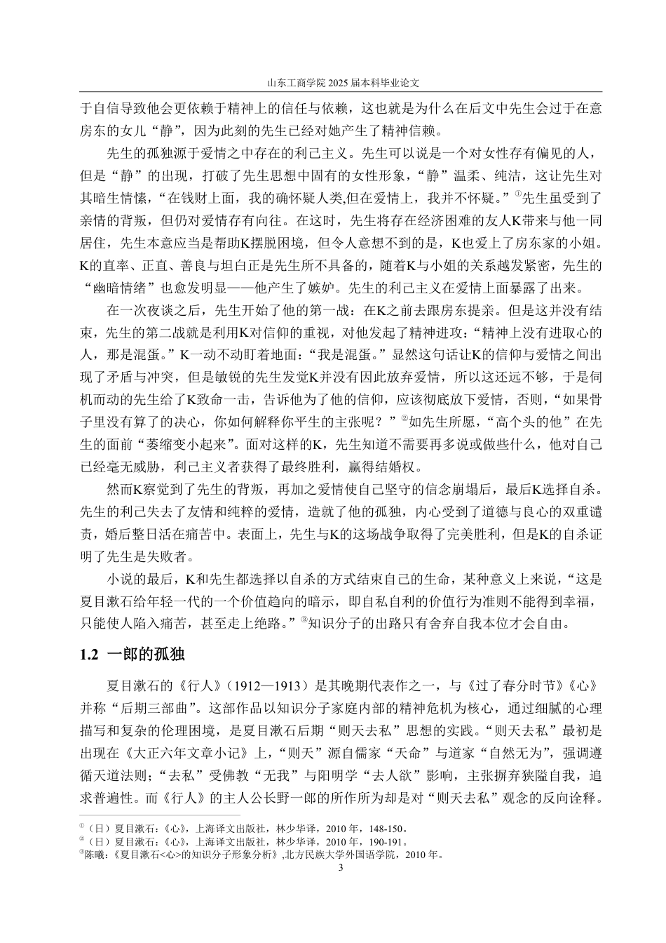 25年WP汉语言文学 论夏目漱石笔下的知识分子形象-约12012字符.pdf_第6页