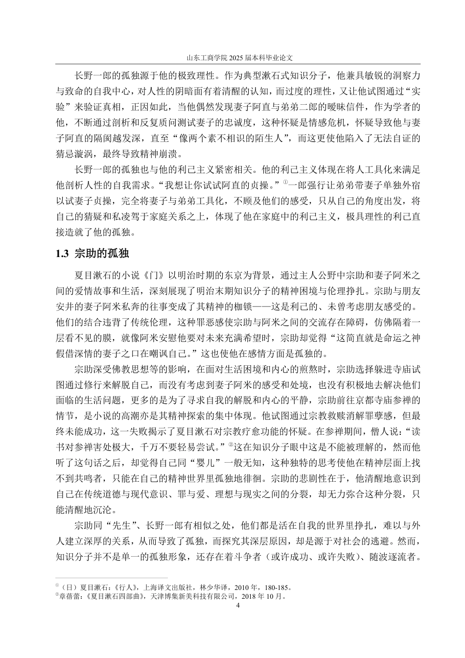 25年WP汉语言文学 论夏目漱石笔下的知识分子形象-约12012字符.pdf_第7页