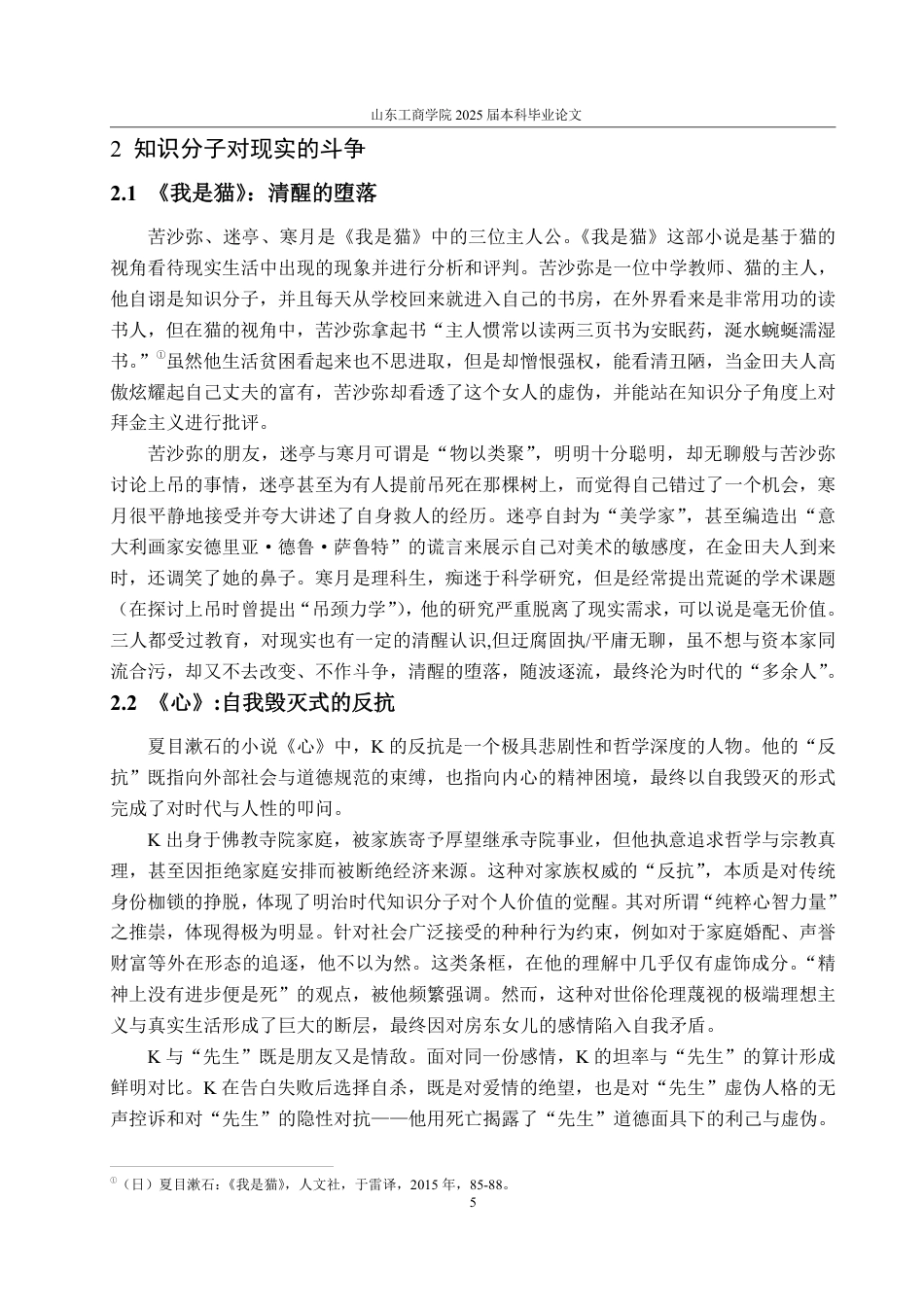 25年WP汉语言文学 论夏目漱石笔下的知识分子形象-约12012字符.pdf_第8页