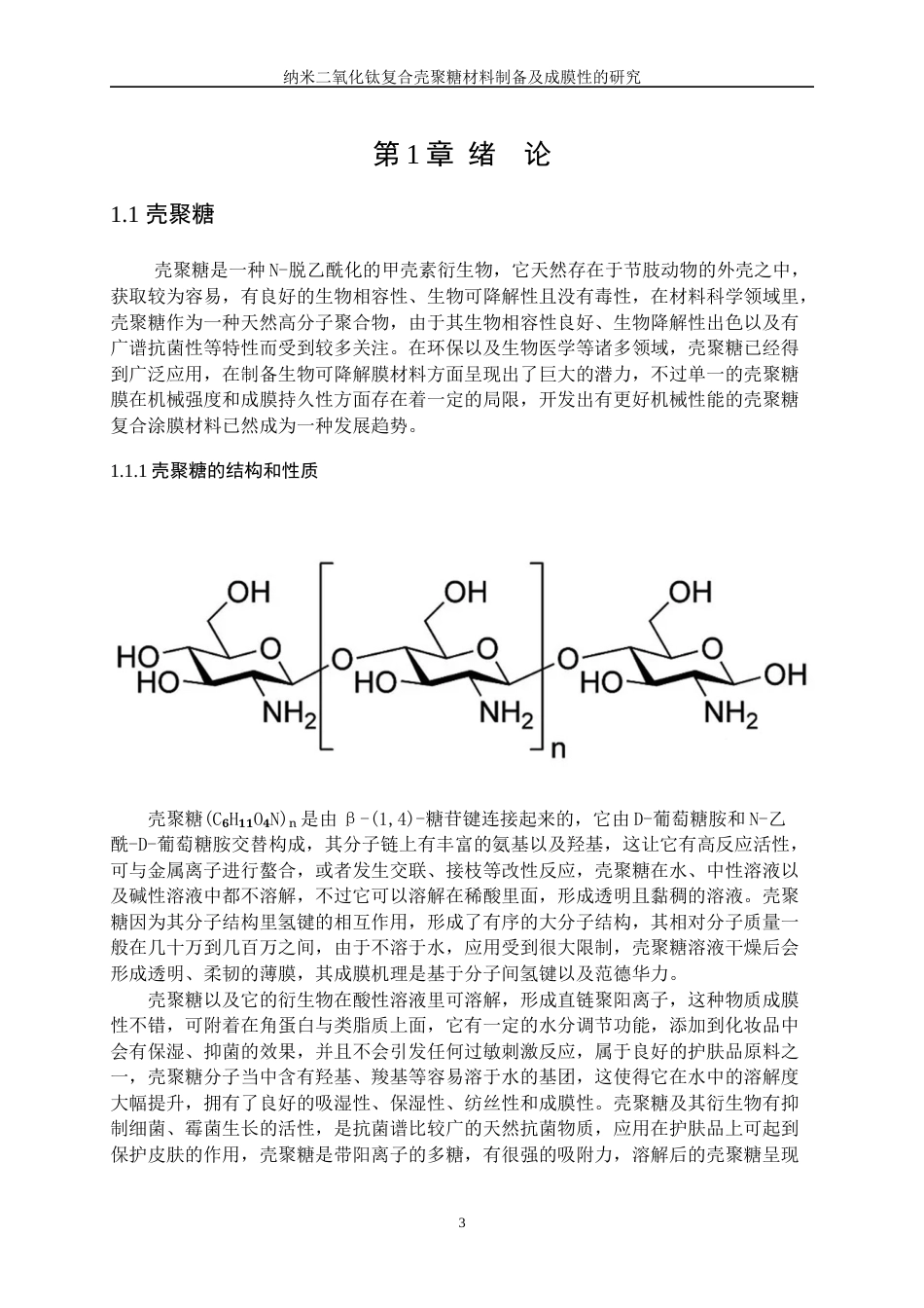 25年WP应用化学-壳聚糖基生物质防腐涂料的研制10.610-12325.docx_第5页