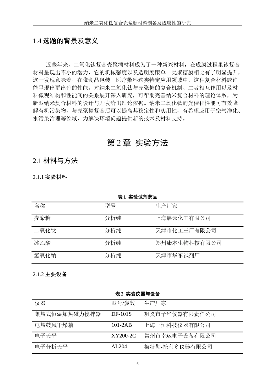 25年WP应用化学-壳聚糖基生物质防腐涂料的研制10.610-12325.docx_第8页