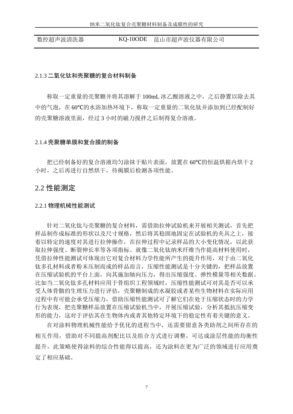 25年WP应用化学-壳聚糖基生物质防腐涂料的研制10.610-12325.docx_第9页