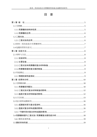 25年WP应用化学-壳聚糖基生物质防腐涂料的研制10.610-12325.docx