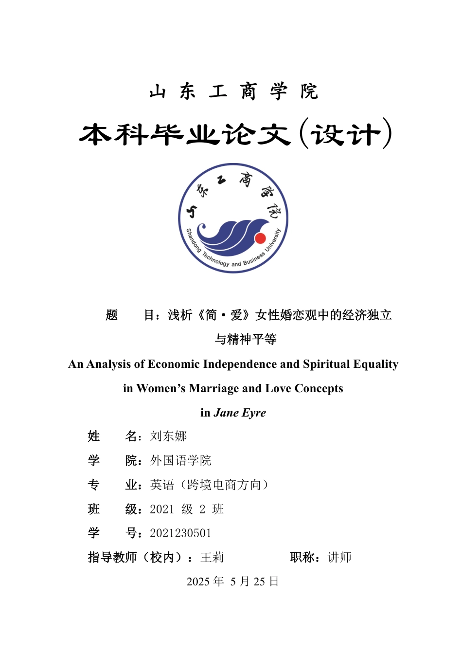 25年WP英语 浅析《简·爱》女性婚恋观中的经济独立与精神平等-约34743字符.pdf_第1页