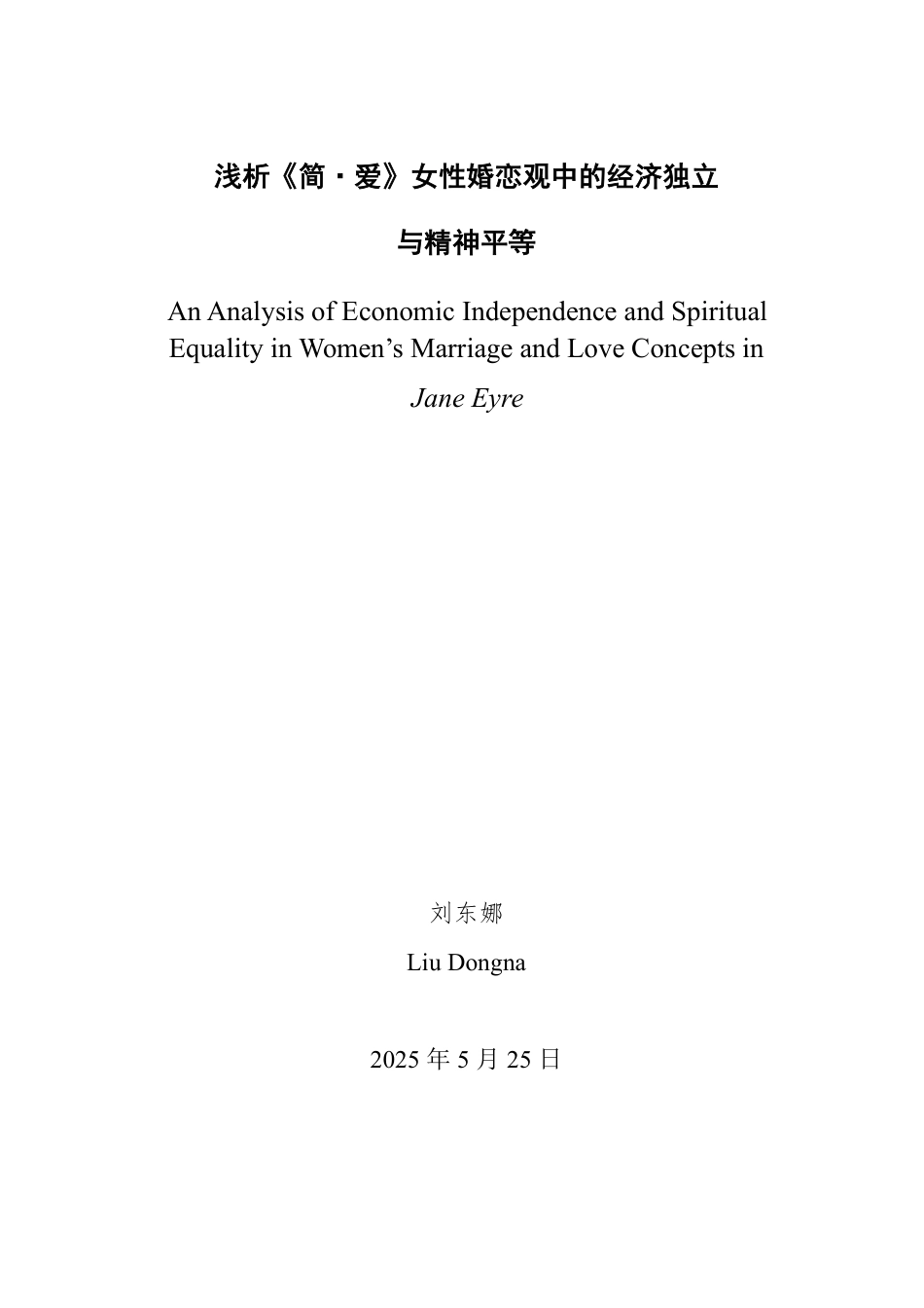 25年WP英语 浅析《简·爱》女性婚恋观中的经济独立与精神平等-约34743字符.pdf_第2页