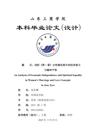 25年WP英语 浅析《简·爱》女性婚恋观中的经济独立与精神平等-约34743字符.pdf