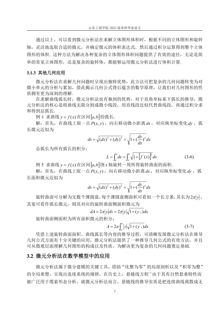 25年WP信息与计算科学 微元分析法及其应用15.74-AI7.73-约10409字符.pdf_第10页