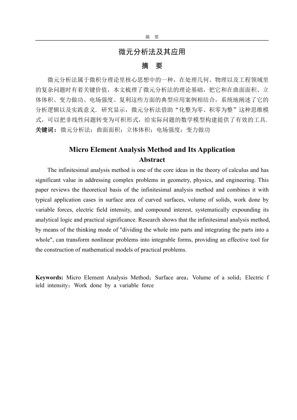 25年WP信息与计算科学 微元分析法及其应用15.74-AI7.73-约10409字符.pdf_第2页