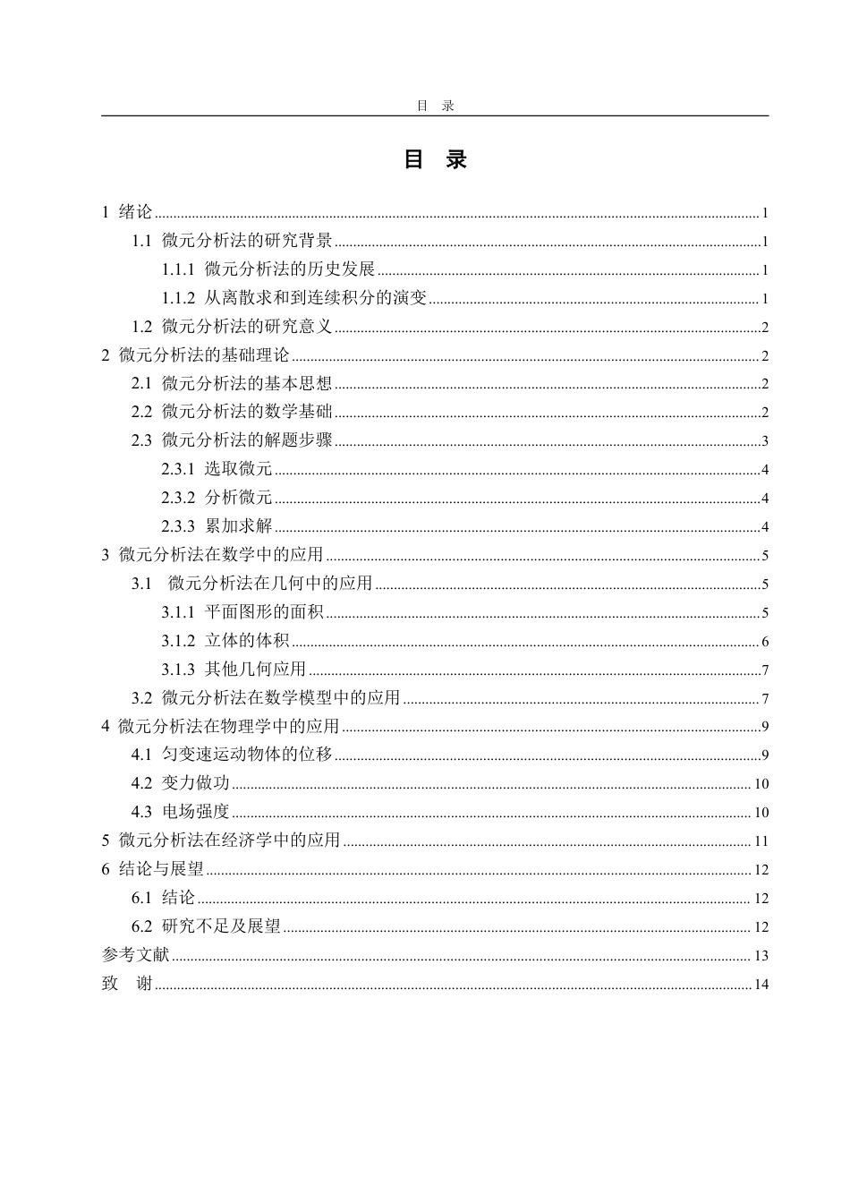 25年WP信息与计算科学 微元分析法及其应用15.74-AI7.73-约10409字符.pdf_第3页