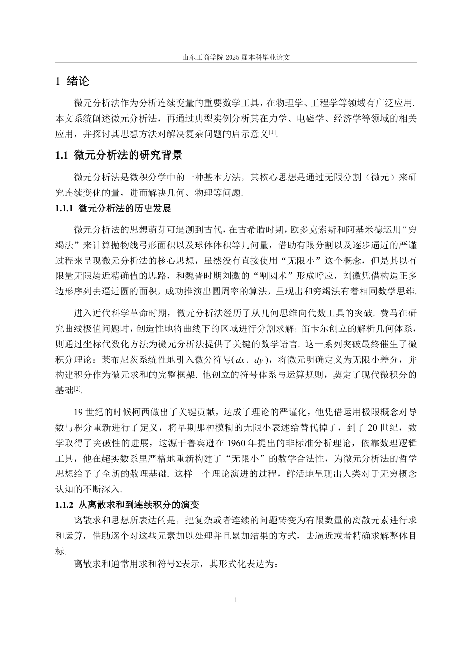 25年WP信息与计算科学 微元分析法及其应用15.74-AI7.73-约10409字符.pdf_第4页