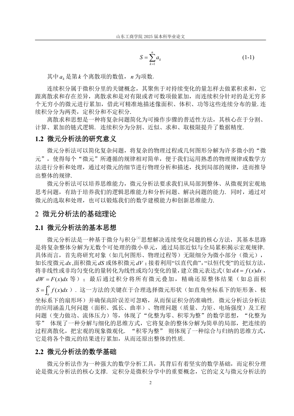 25年WP信息与计算科学 微元分析法及其应用15.74-AI7.73-约10409字符.pdf_第5页