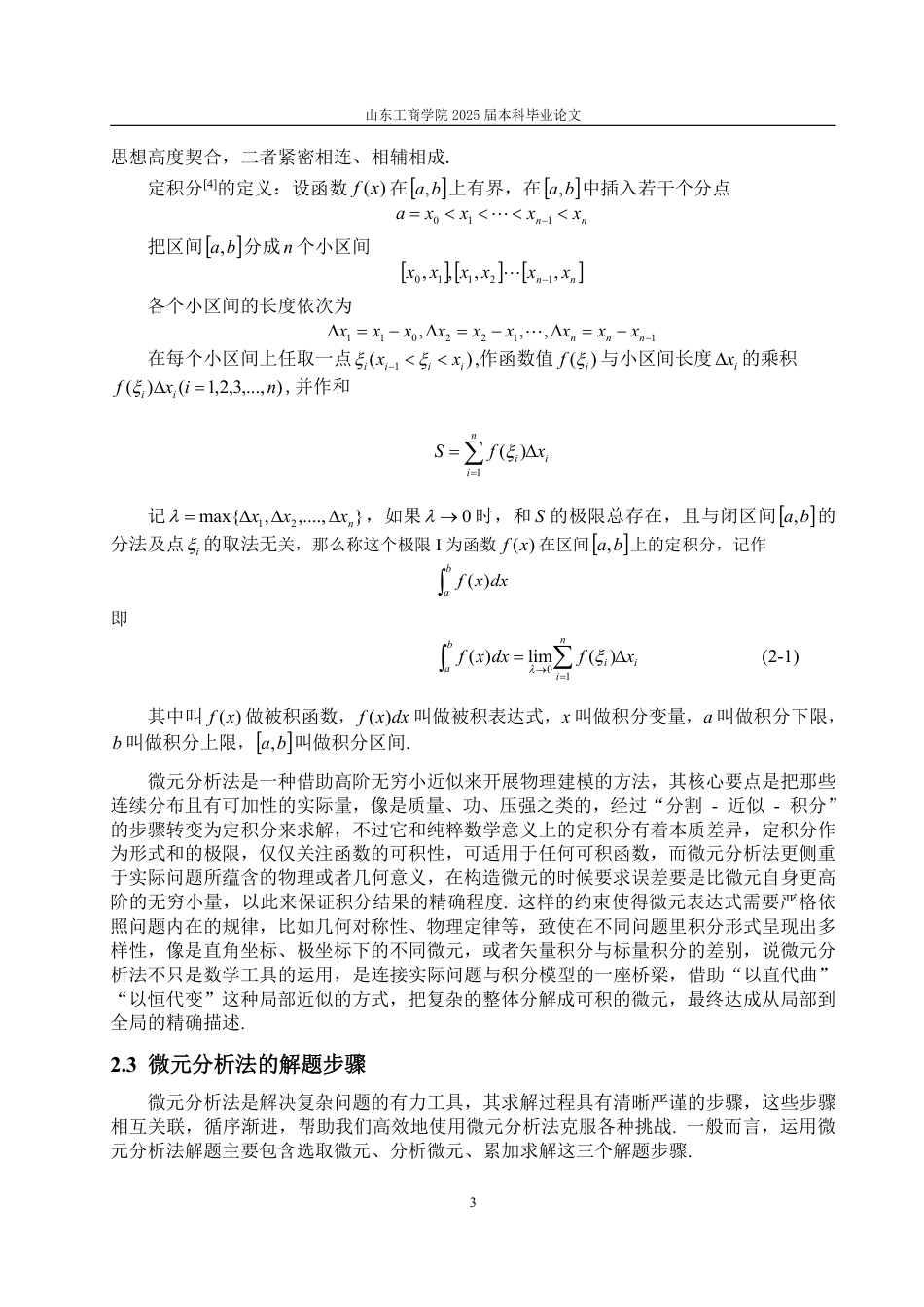 25年WP信息与计算科学 微元分析法及其应用15.74-AI7.73-约10409字符.pdf_第6页