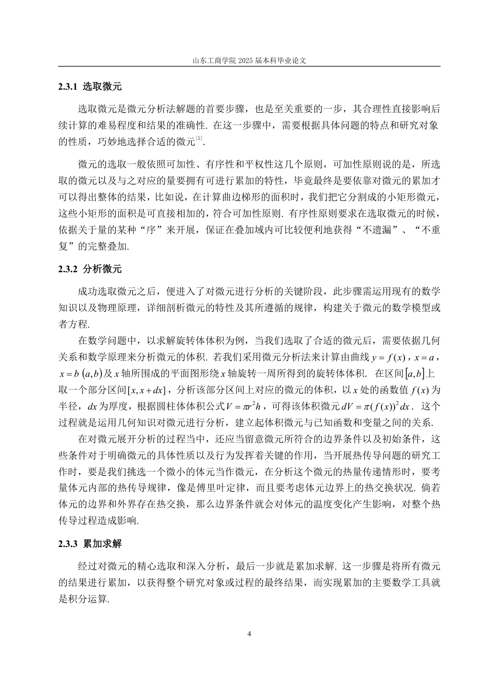 25年WP信息与计算科学 微元分析法及其应用15.74-AI7.73-约10409字符.pdf_第7页