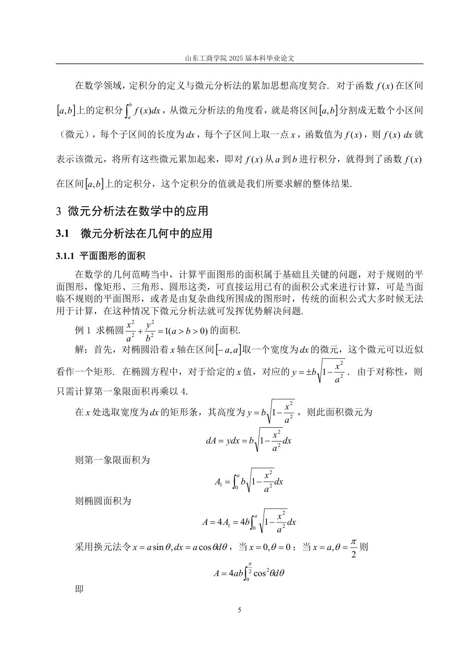 25年WP信息与计算科学 微元分析法及其应用15.74-AI7.73-约10409字符.pdf_第8页