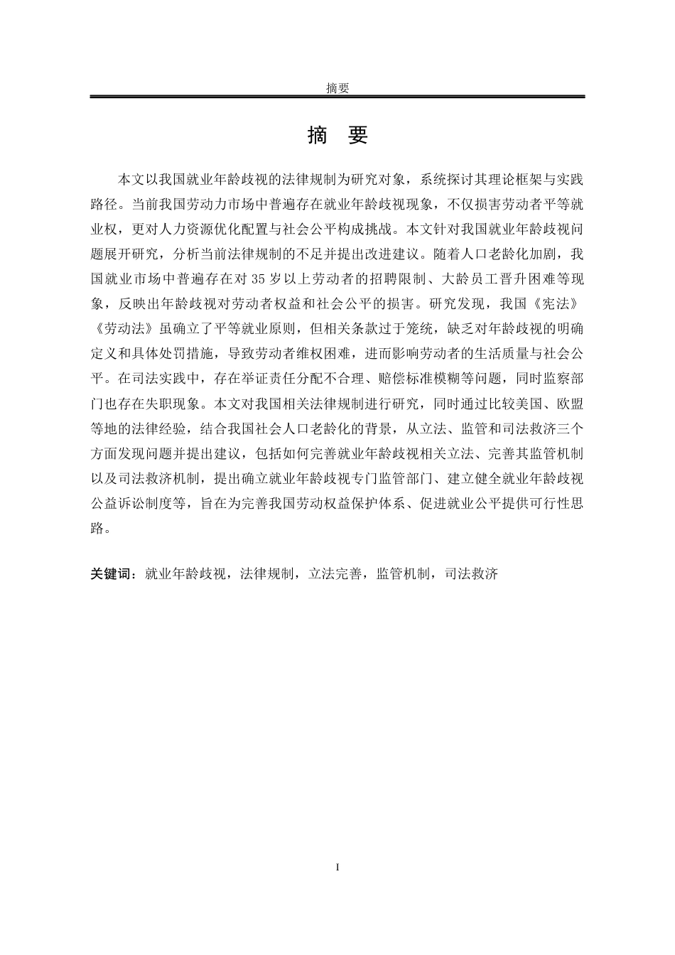 25年WP法学 就业年龄歧视的法律规制研究7.55-AI28.8-约20522字符.docx_第3页
