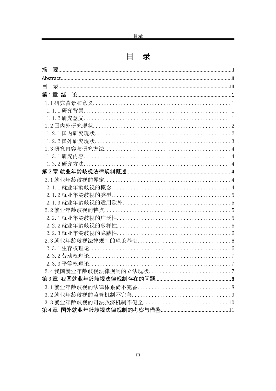 25年WP法学 就业年龄歧视的法律规制研究7.55-AI28.8-约20522字符.docx_第5页