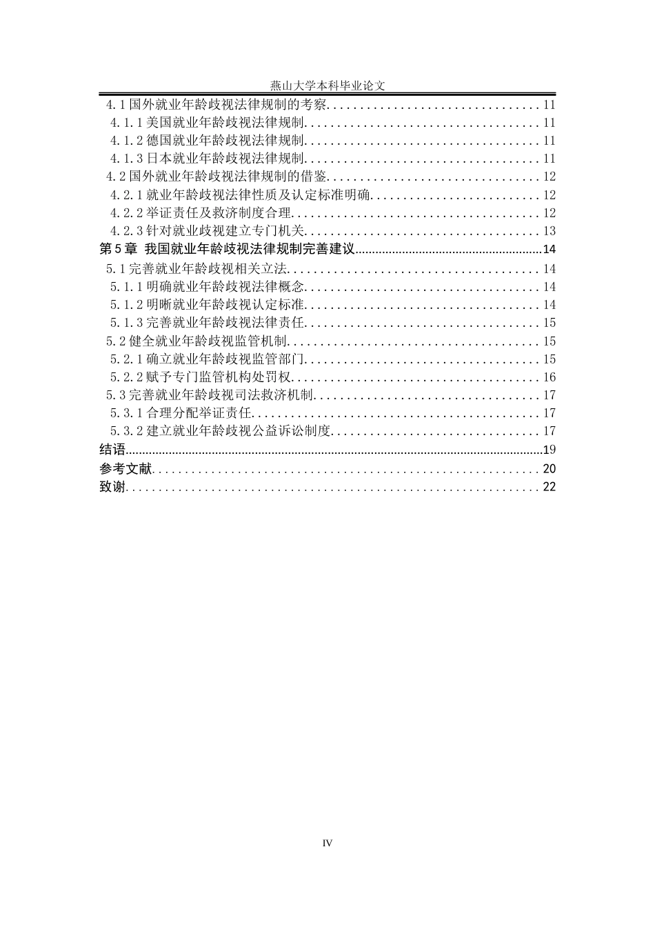 25年WP法学 就业年龄歧视的法律规制研究7.55-AI28.8-约20522字符.docx_第6页