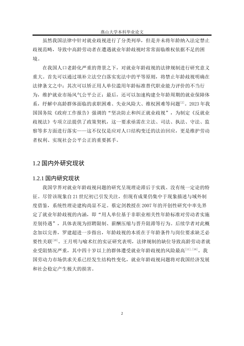 25年WP法学 就业年龄歧视的法律规制研究7.55-AI28.8-约20522字符.docx_第8页