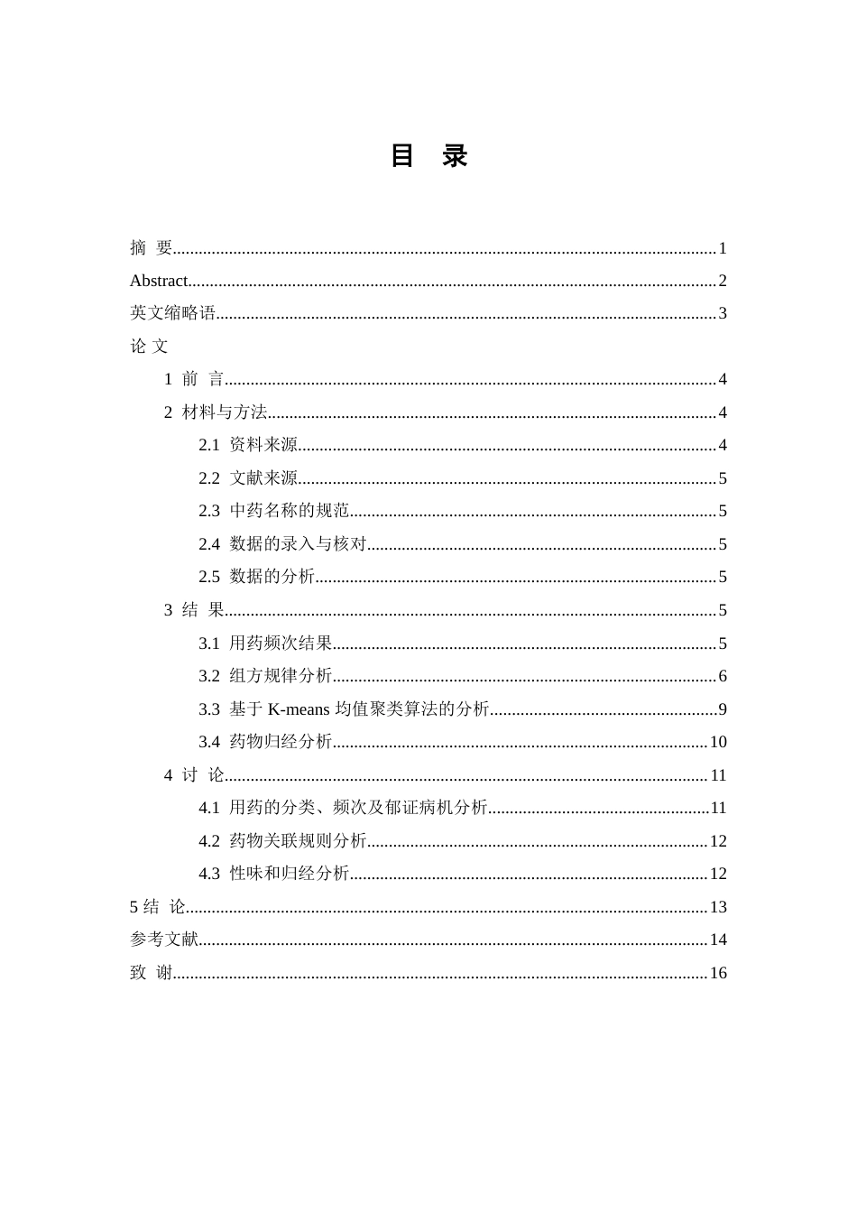 25年WP中药学-葫芦岛市中心医院治疗抑郁症的中药处方分析-16.090-7257.doc_第1页