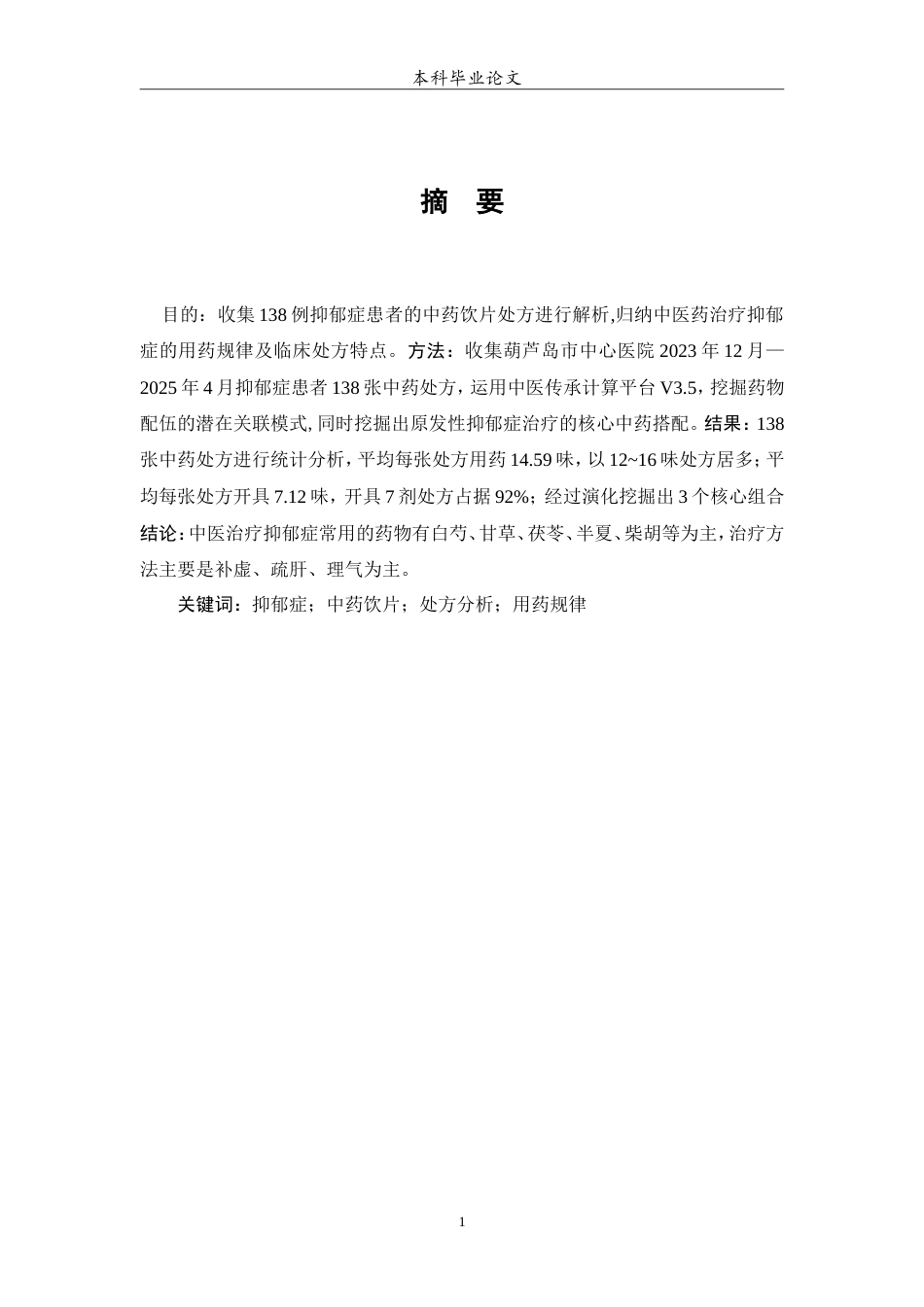 25年WP中药学-葫芦岛市中心医院治疗抑郁症的中药处方分析-16.090-7257.doc_第2页