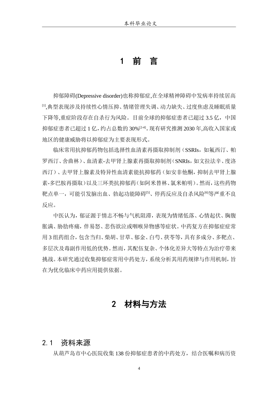 25年WP中药学-葫芦岛市中心医院治疗抑郁症的中药处方分析-16.090-7257.doc_第5页