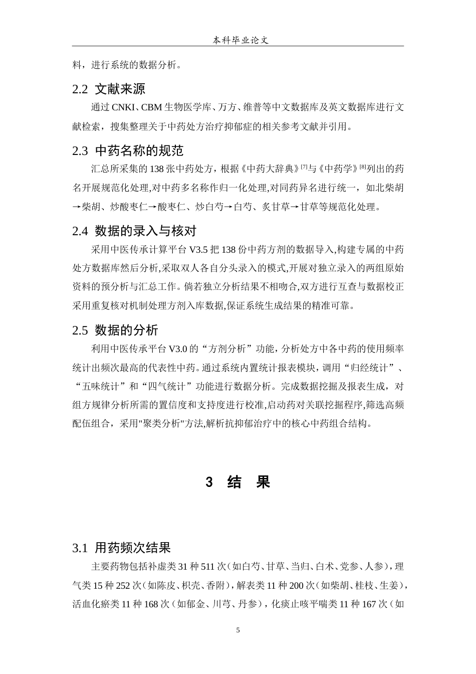 25年WP中药学-葫芦岛市中心医院治疗抑郁症的中药处方分析-16.090-7257.doc_第6页