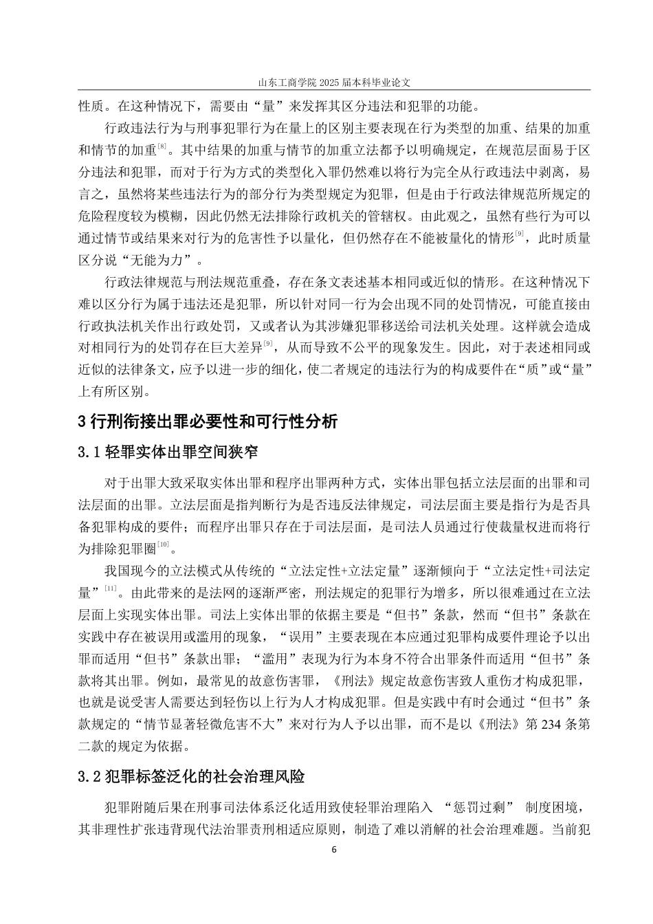 25年WP法学 轻罪化背景下行刑衔接出罪路径优化探究16.88-AI9.47-约18137字符.pdf_第10页