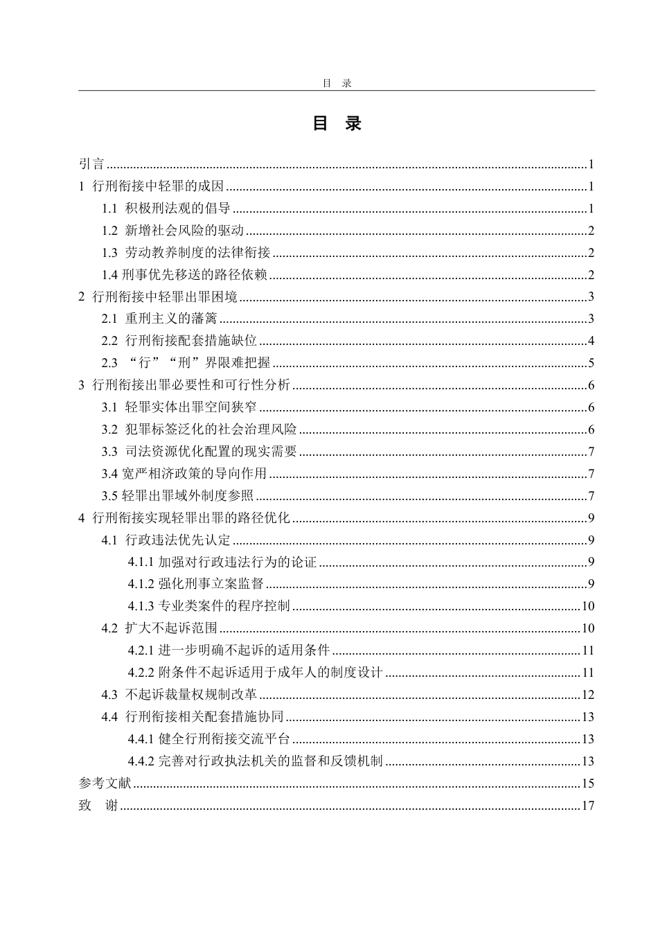 25年WP法学 轻罪化背景下行刑衔接出罪路径优化探究16.88-AI9.47-约18137字符.pdf_第2页