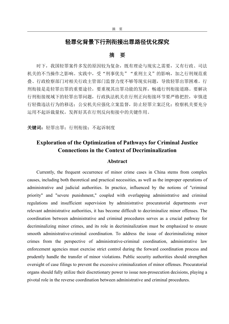 25年WP法学 轻罪化背景下行刑衔接出罪路径优化探究16.88-AI9.47-约18137字符.pdf_第3页