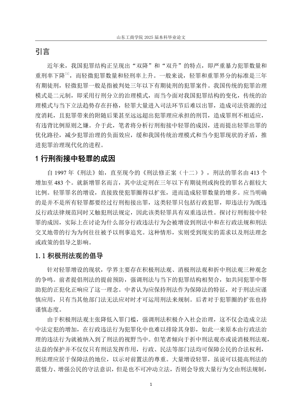 25年WP法学 轻罪化背景下行刑衔接出罪路径优化探究16.88-AI9.47-约18137字符.pdf_第5页