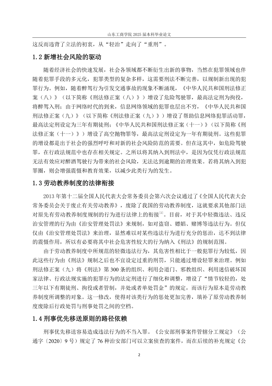 25年WP法学 轻罪化背景下行刑衔接出罪路径优化探究16.88-AI9.47-约18137字符.pdf_第6页