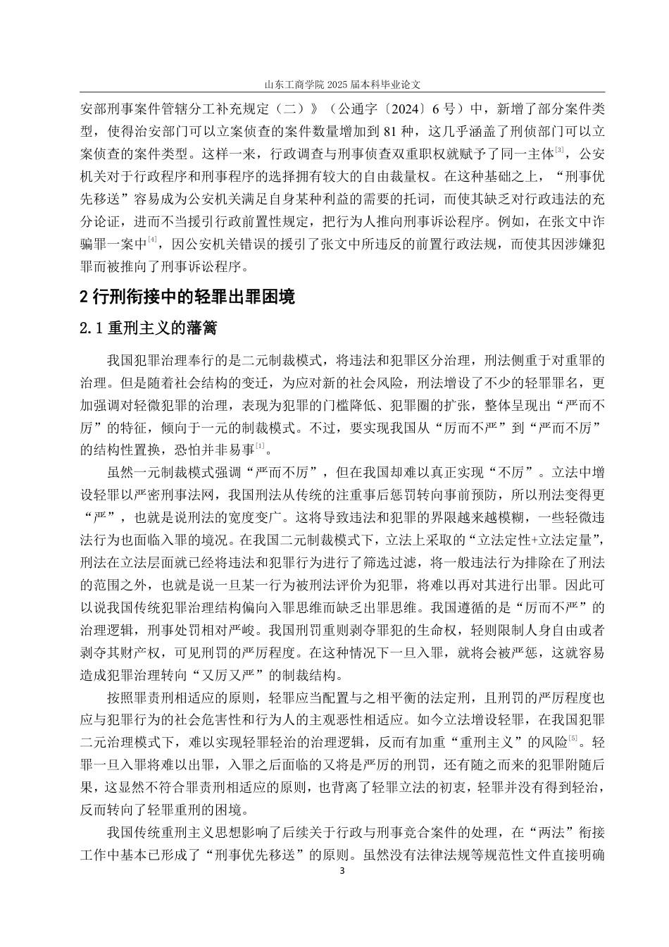 25年WP法学 轻罪化背景下行刑衔接出罪路径优化探究16.88-AI9.47-约18137字符.pdf_第7页