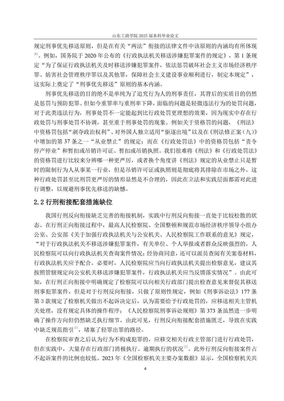 25年WP法学 轻罪化背景下行刑衔接出罪路径优化探究16.88-AI9.47-约18137字符.pdf_第8页
