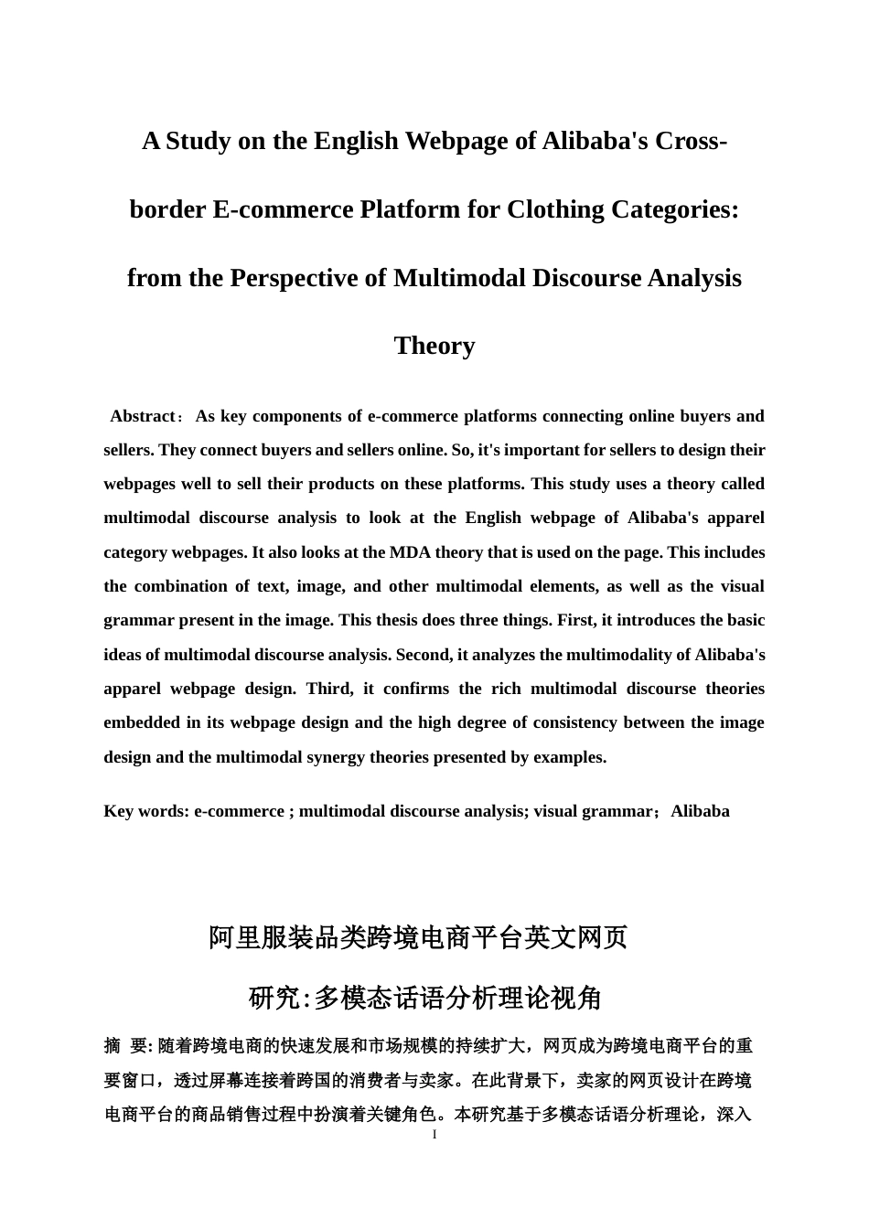 25年WP商务英语-阿里服装品类跨境电商平台英文网页研究：多模态话语分析理论视角0-5953.docx_第3页